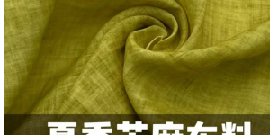 What about ramie fabric (teaching you how to buy high-quality linen clothes)