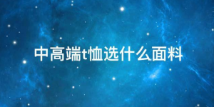 What fabric to choose for mid-to-high-end T-shirts (what material is better for high-end T-shirts)