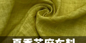 What is the difference between ramie and linen? (Teach you how to buy high-quality linen clothes)