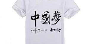 How to design customized cultural shirts (What are the precautions for customizing the design of cultural shirts and T-shirts)