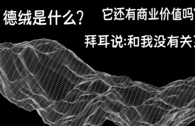 What is DeRong fabric (What is DeRong fiber)