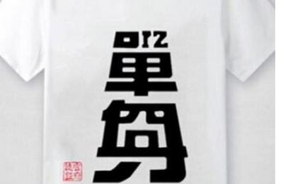 What are the ways to customize cultural shirts (what are the customization platforms for corporate T-shirts)
