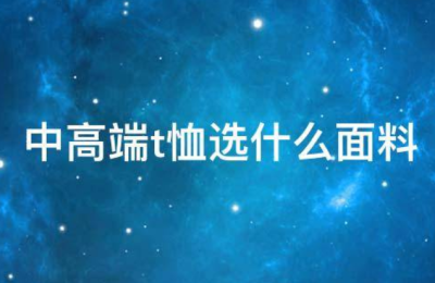 What fabric to choose for mid-to-high-end T-shirts (what material is better for high-end T-shirts)