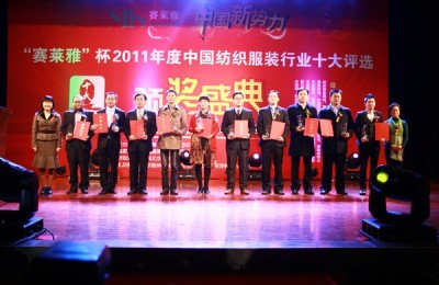The 2011 Textile and Apparel Industry Top Ten Selection Awards Ceremony for Professional Wear Production was held in Diaoyutai
