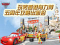 Hong Kong Disneyland Welcomes Lightning McQueen