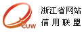 Zhejiang Website Credibility Alliance